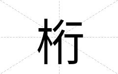 桁