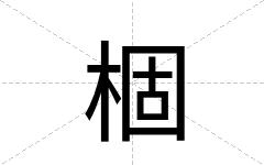 棝