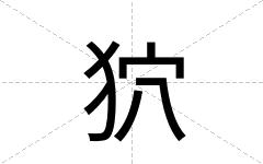 狖