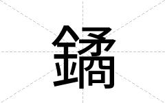 鐍