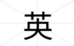 英