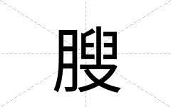 膄
