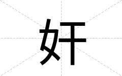 奸