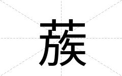 蔟