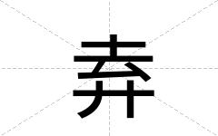 弆