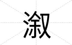 溆