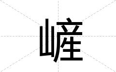 嵼