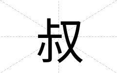 叔