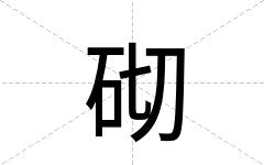 砌