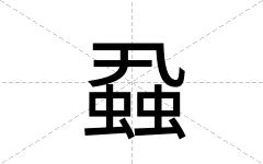 蝨