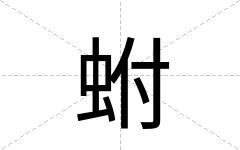 蚹