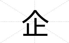 企