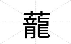 蘢