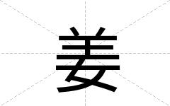 姜