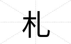 札