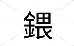 鍡