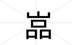 嵓