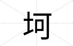 坷