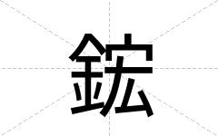 鋐