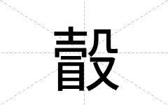 瞉