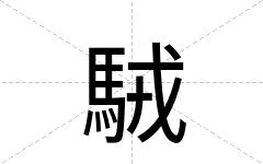 駥