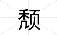 颓
