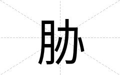 胁