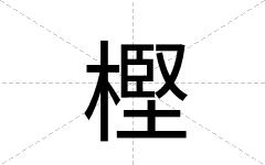 樫