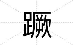 蹶