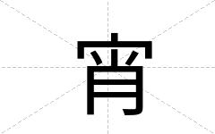 宵