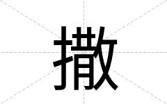 撒