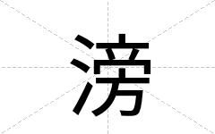 滂