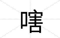 嗐