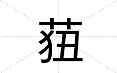 莥