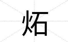 炻
