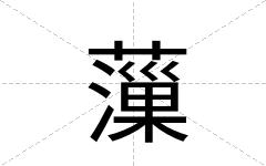 薻