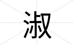 淑