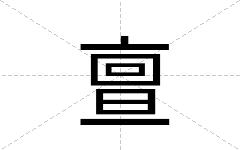 亶