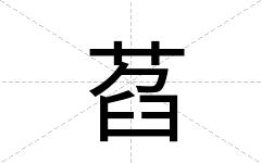 萏