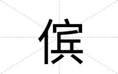 傧