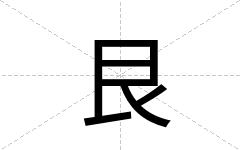 艮
