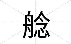 艌