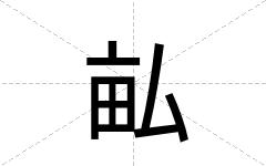 畆