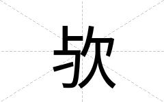 欤