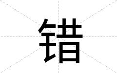 错