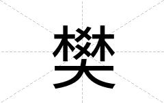 樊