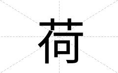 荷