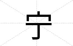 宁