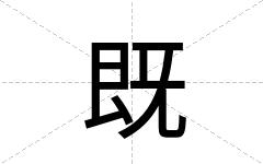 既