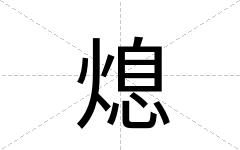 熄